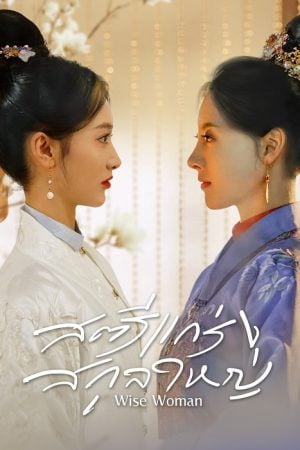 Wise Woman EP 2
