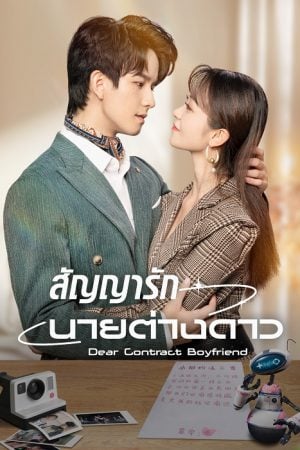 Dear Contract Boyfriend EP 16