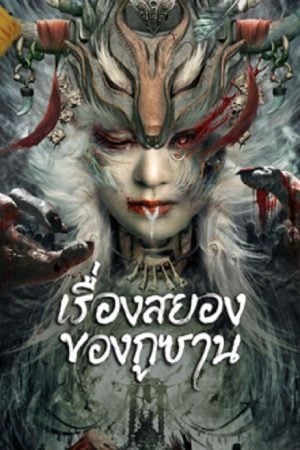 Horror Story of Gusha (2023) เรื่องสยองของกูซาน Horror Story of Gusha (2023) เรื่องสยองของกูซาน