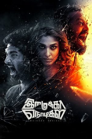 Imaikkaa Nodigal (2018) Imaikkaa Nodigal (2018)