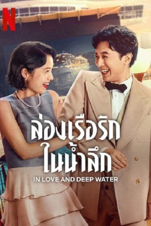 In Love and Deep Water (2023) ล่องเรือรักในน้ำลึก In Love and Deep Water (2023) ล่องเรือรักในน้ำลึก