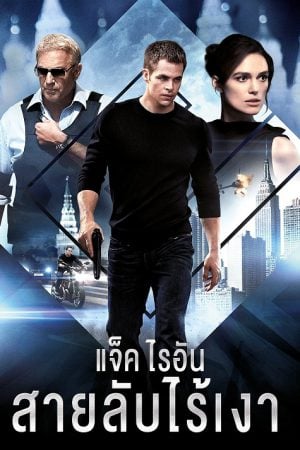 Jack Ryan Shadow Recruit (2014) แจ็ค ไรอัน สายลับไร้เงา Jack Ryan Shadow Recruit (2014) แจ็ค ไรอัน สายลับไร้เงา