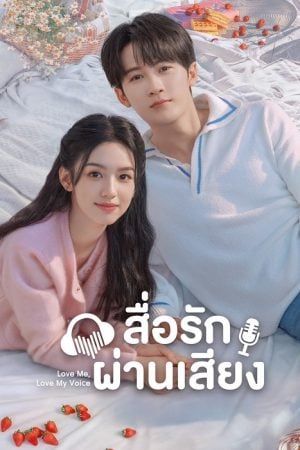 Love Me Love My Voice (2023) สื่อรักผ่านเสียง