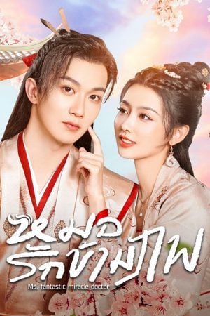 Ms. Fantastic Miracle Doctor EP 11