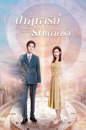 Nine Times Time Travel EP 11
