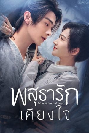 Wonderland of Love EP 14