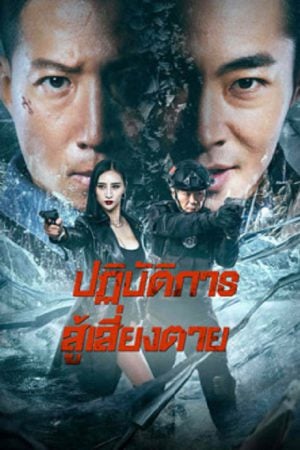 Ban Drugs (2023) ปฏิบัติการสู้เสี่ยงตาย Ban Drugs (2023) ปฏิบัติการสู้เสี่ยงตาย