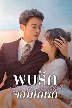 Hi! My Mr Right EP 3