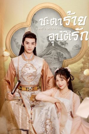 Love’s Deception EP 9