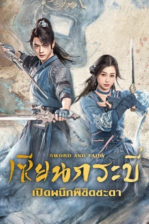 Sword and Fairy EP 20