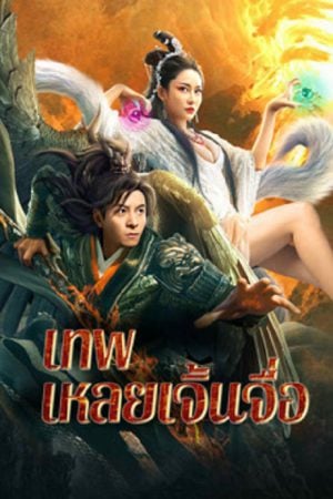 The God Lei Zhenzi (2024) เทพเหลยเจิ้นจื่อ The God Lei Zhenzi (2024) เทพเหลยเจิ้นจื่อ
