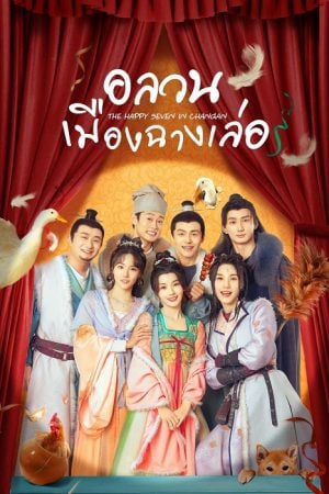 The Happy Seven in Chang’an EP 17