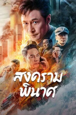 Break War (2024) สงครามพินาศ Break War (2024) สงครามพินาศ