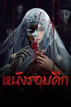 Midnight Movie (2024) หนังรอบดึก Midnight Movie (2024) หนังรอบดึก