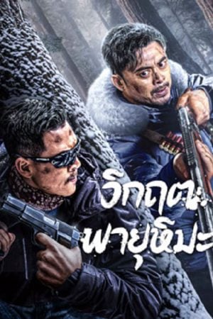 SnowStorm (2024) วิกฤตพายุหิมะ SnowStorm (2024) วิกฤตพายุหิมะ