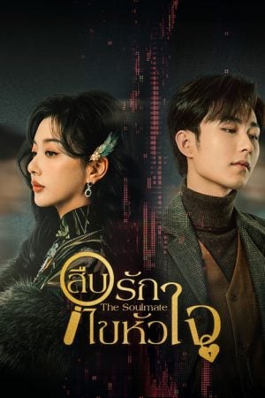 The Soulmate EP 3