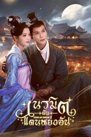 Yong An Dream EP 2