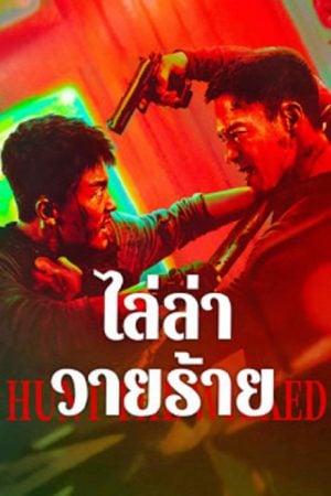 Hunt The Wicked (2024) ไล่ล่าวายร้าย Hunt The Wicked (2024) ไล่ล่าวายร้าย