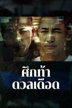 The Lost Man (2024) ศึกท้าดวลเดือด The Lost Man (2024) ศึกท้าดวลเดือด