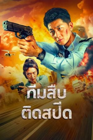 Extreme Speed Police The War on Drugs (2024) ทีมสืบติดสปีด Extreme Speed Police The War on Drugs (2024) ทีมสืบติดสปีด