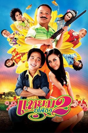 Hello Yasothorn 2 (2009) แหยม ยโสธร 2 Hello Yasothorn 2 (2009) แหยม ยโสธร 2
