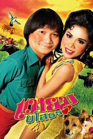 Hello Yasothorn (2005) แหยม ยโสธร Hello Yasothorn (2005) แหยม ยโสธร
