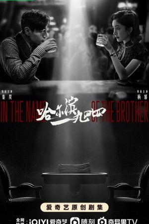 In the Name of the Brother EP 33