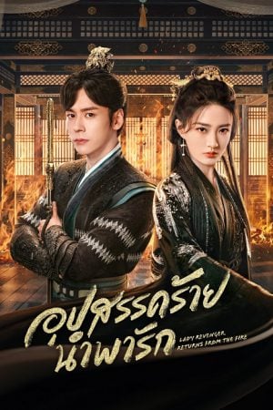 Lady Revenger Returns from the Fire EP 12