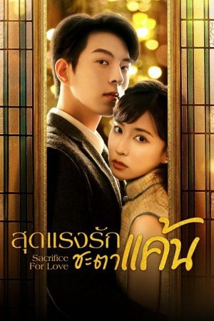 Sacrifice for Love EP 5