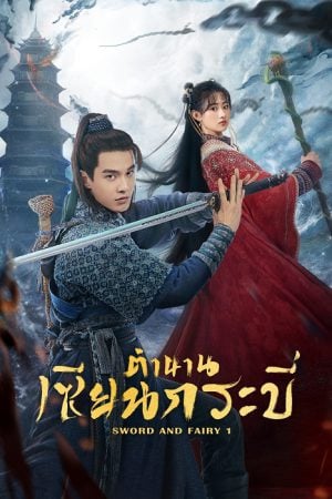 Sword and Fairy 1 EP 18
