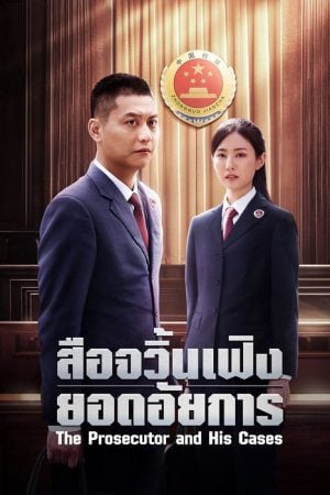 The Prosecutor and His Cases EP 2
