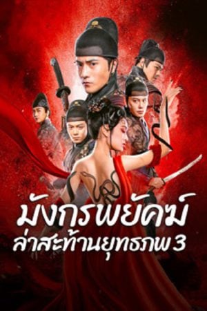 Brotherhood Of Blades 3 (2024) มังกรพยัคฆ์ ล่าสะท้านยุทธภพ 3 Brotherhood Of Blades 3 (2024) มังกรพยัคฆ์ ล่าสะท้านยุทธภพ 3