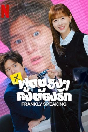 Frankly Speaking EP 7