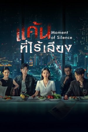Moment of Silence EP 10