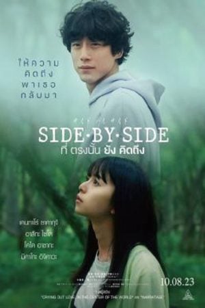 Side By Side (2023) ที่ตรงนั้นยังคิดถึง Side By Side (2023) ที่ตรงนั้นยังคิดถึง