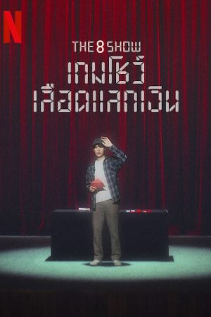 The 8 Show EP 2