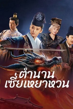 The Legend of Xie Yaohuan (2024) ตำนานเซี่ยเหยาหวนเมืองตะวันตก The Legend of Xie Yaohuan (2024) ตำนานเซี่ยเหยาหวนเมืองตะวันตก