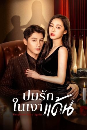 Deep Love Love Again EP 2