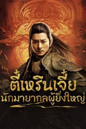 Direnjie (2024) ตี๋เหรินเจี๋ยนักมายากลผู้ยิ่งใหญ่ Direnjie (2024) ตี๋เหรินเจี๋ยนักมายากลผู้ยิ่งใหญ่
