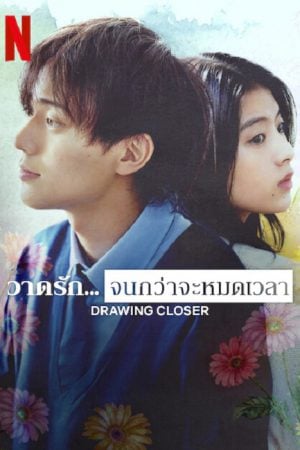 Drowing Closer (2024) วาดรัก...จนกว่าจะหมดเวลา Drowing Closer (2024) วาดรัก...จนกว่าจะหมดเวลา