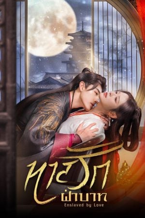 Enslaved by Love EP 2