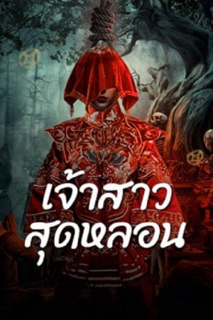 Shuigui Bride (2024) เจ้าสาวสุดหลอน Shuigui Bride (2024) เจ้าสาวสุดหลอน