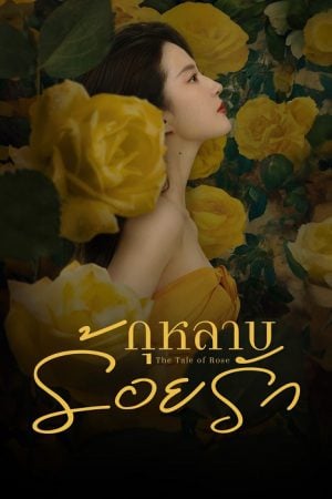 The Tale of Rose (2024) กุหลาบร้อยรัก