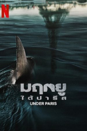 Under Paris (2024) มฤตยู ใต้ปารีส Under Paris (2024) มฤตยู ใต้ปารีส