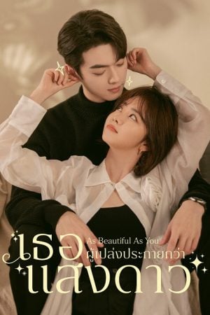 As Beautiful As You EP 28