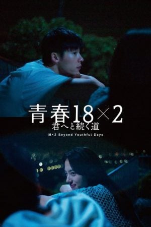 18×2 Beyond Youthful Days (2024) รักเรายังคิดถึง 18×2 Beyond Youthful Days (2024) รักเรายังคิดถึง