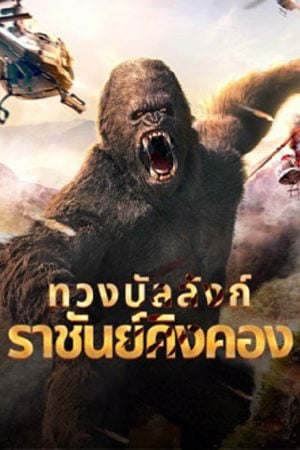 King Kong Return (2024) ทวงบัลลังก์ราชันย์คิงคอง King Kong Return (2024) ทวงบัลลังก์ราชันย์คิงคอง