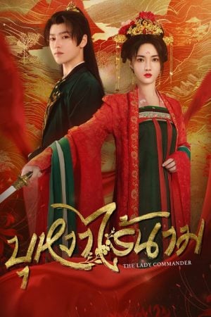 The Lady Commander EP 4