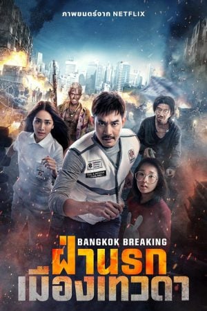 ฝ่านรกเมืองเทวดา Bangkok Breaking Heaven and Hell (2024) ฝ่านรกเมืองเทวดา Bangkok Breaking Heaven and Hell (2024)