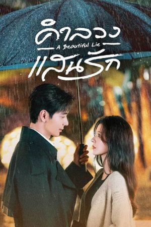 A Beautiful Lie EP 20